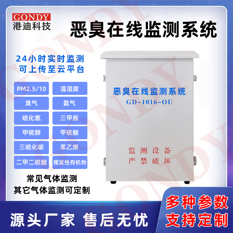 港迪科技恶臭在线监测系统