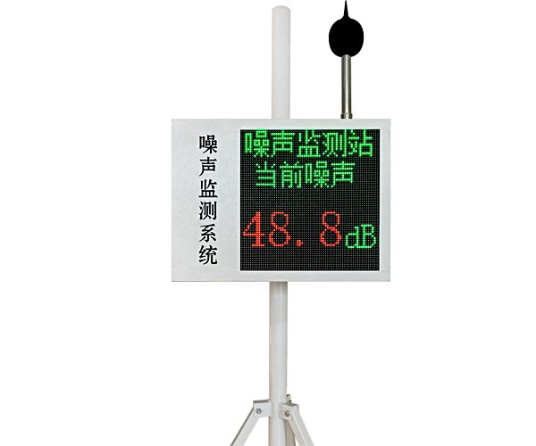 噪声在线监测系统（三角支架）