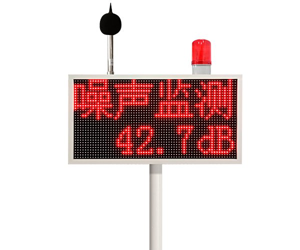 噪音在线监测系统（双面屏）